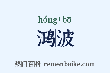 鸿波是什么意思的图片